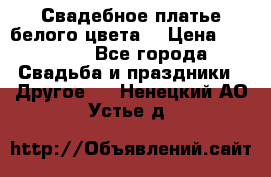 Свадебное платье белого цвета  › Цена ­ 10 000 - Все города Свадьба и праздники » Другое   . Ненецкий АО,Устье д.